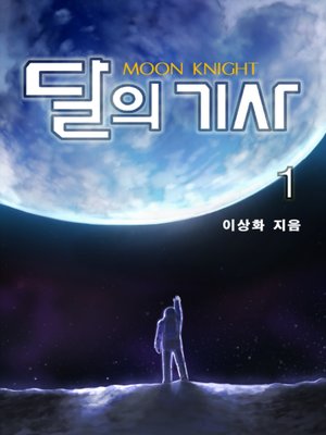 cover image of 달의 기사 1권